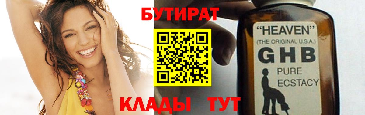 Бутират  Бутират 1.4BDO  Вход с VPN  Кинель 